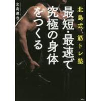 北島式筋トレ塾最短・最速で究極の身体（からだ）をつくる | ぐるぐる王国2号館 ヤフー店