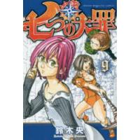 七つの大罪 9 | ぐるぐる王国2号館 ヤフー店