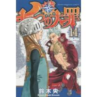 七つの大罪 14 | ぐるぐる王国2号館 ヤフー店