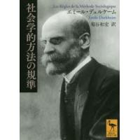 社会学的方法の規準 | ぐるぐる王国2号館 ヤフー店