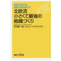 北欧流小さくて最強の組織づくり 肩書を減らすと業績が急改善する | ぐるぐる王国2号館 ヤフー店