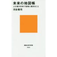 未来の地図帳 人口減少日本で各地に起きること | ぐるぐる王国2号館 ヤフー店