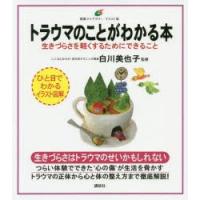 トラウマのことがわかる本 生きづらさを軽くするためにできること | ぐるぐる王国2号館 ヤフー店