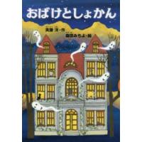 おばけとしょかん | ぐるぐる王国2号館 ヤフー店