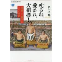 叱られ、愛され、大相撲! 「国技」と「興行」の一〇〇年史 | ぐるぐる王国2号館 ヤフー店