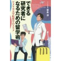 できる研究者になるための留学術 アメリカ大学院留学のススメ | ぐるぐる王国2号館 ヤフー店