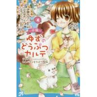 小説ゆずのどうぶつカルテ こちらわんニャンどうぶつ病院 4 | ぐるぐる王国2号館 ヤフー店