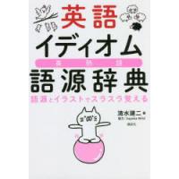 英語イディオム語源辞典 語源とイラストでスラスラ覚える 英熟語 | ぐるぐる王国2号館 ヤフー店