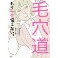 毛穴道 もう一生悩まない。 | ぐるぐる王国2号館 ヤフー店