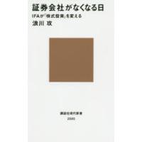 証券会社がなくなる日 IFAが「株式投資」を変える | ぐるぐる王国2号館 ヤフー店