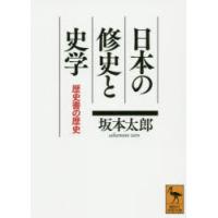 日本の修史と史学 歴史書の歴史 | ぐるぐる王国2号館 ヤフー店