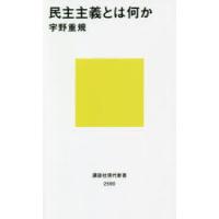 民主主義とは何か | ぐるぐる王国2号館 ヤフー店