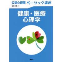 健康・医療心理学 | ぐるぐる王国2号館 ヤフー店