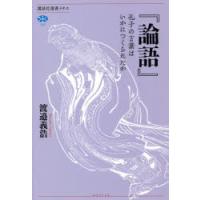 論語 孔子の言葉はいかにつくられたか | ぐるぐる王国2号館 ヤフー店