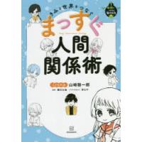 まっすぐ人間関係術 きみと世界をつなぐ | ぐるぐる王国2号館 ヤフー店