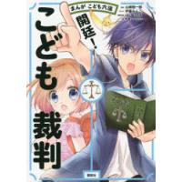 開廷!こども裁判 まんがこども六法 | ぐるぐる王国2号館 ヤフー店