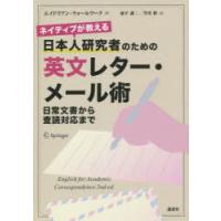 ネイティブが教える日本人研究者のための英文レター・メール術 日常文書から査読対応まで | ぐるぐる王国2号館 ヤフー店