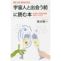 宇宙人と出会う前に読む本 全宇宙で共通の教養を身につけよう | ぐるぐる王国2号館 ヤフー店