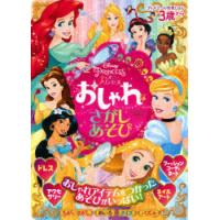 ディズニープリンセスおしゃれなさがしあそび 3歳から | ぐるぐる王国2号館 ヤフー店