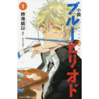 小説ブルーピリオド 1 | ぐるぐる王国2号館 ヤフー店