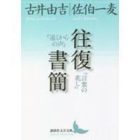往復書簡 『遠くからの声』『言葉の兆し』 | ぐるぐる王国2号館 ヤフー店