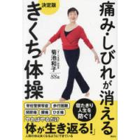 痛み・しびれが消える決定版きくち体操 | ぐるぐる王国2号館 ヤフー店