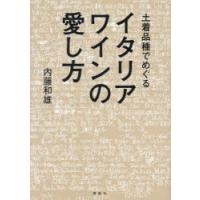 土着品種でめぐるイタリアワインの愛し方 | ぐるぐる王国2号館 ヤフー店