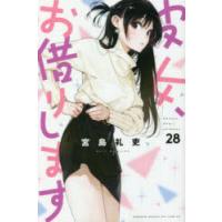 彼女、お借りします 28 | ぐるぐる王国2号館 ヤフー店