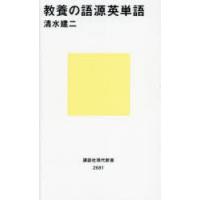 教養の語源英単語 | ぐるぐる王国2号館 ヤフー店