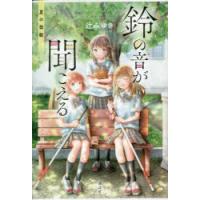 鈴の音が聞こえる 〔2〕 | ぐるぐる王国2号館 ヤフー店