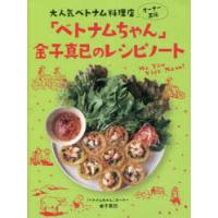 「ベトナムちゃん」金子真已のレシピノート 大人気べトナム料理店オーナー直伝 | ぐるぐる王国2号館 ヤフー店