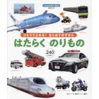 はたらくのりもの 3〜6歳 240しゅるい! | ぐるぐる王国2号館 ヤフー店