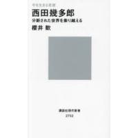 西田幾多郎 分断された世界を乗り越える 今を生きる思想 | ぐるぐる王国2号館 ヤフー店