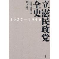 立憲民政党全史 1927-1940 | ぐるぐる王国2号館 ヤフー店