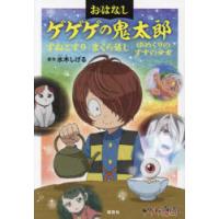 おはなしゲゲゲの鬼太郎 〔3〕 | ぐるぐる王国2号館 ヤフー店