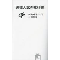 選抜入試の教科書 | ぐるぐる王国2号館 ヤフー店