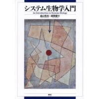 システム生物学入門 | ぐるぐる王国2号館 ヤフー店