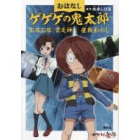 おはなしゲゲゲの鬼太郎 〔5〕 | ぐるぐる王国2号館 ヤフー店