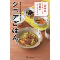 一食一品つくるだけで栄養がしっかりとれるシニアごはん | ぐるぐる王国2号館 ヤフー店