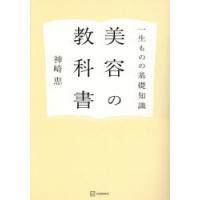 美容の教科書 一生ものの基礎知識 | ぐるぐる王国2号館 ヤフー店