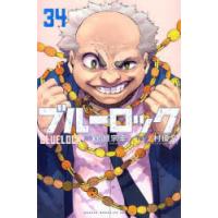 ブルーロック 34 | ぐるぐる王国2号館 ヤフー店