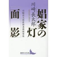 娼家の灯／面影 川崎長太郎新聞連載随筆集 | ぐるぐる王国2号館 ヤフー店