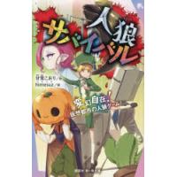 人狼サバイバル 〔24〕 | ぐるぐる王国2号館 ヤフー店