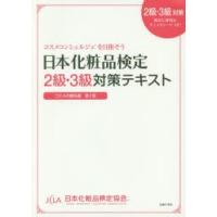日本化粧品検定2級・3級対策テキスト コスメの教科書 | ぐるぐる王国2号館 ヤフー店