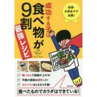 成功する子は食べ物が9割最強レシピ 幼児・小学生ママ必読! 食べたものでカラダはできている! | ぐるぐる王国2号館 ヤフー店