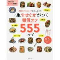 一生やせぐせがつく糖質オフ555レシピ | ぐるぐる王国2号館 ヤフー店