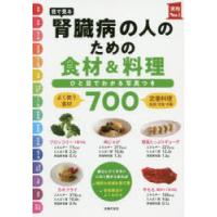 目で見る腎臓病の人のための食材＆料理700 ひと目でわかる写真つき | ぐるぐる王国2号館 ヤフー店