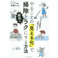 やることの「見える化」で掃除を劇的にラクにする方法 これなら家族で分担できる | ぐるぐる王国2号館 ヤフー店