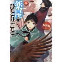 薬屋のひとりごと 11 | ぐるぐる王国2号館 ヤフー店