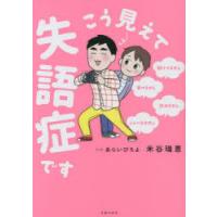 こう見えて失語症です 聴けてません・書けません・読めません・しゃべれません | ぐるぐる王国2号館 ヤフー店